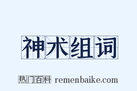 神术组词是什么意思的图片